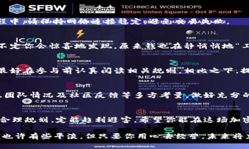 在TPWallet中进行质押挖矿是一个相对简单的过程，但在这里我将详细介绍步骤和背景知识，以帮助你更好地理解这一操作。质押挖矿是当前区块链领域的一种流行趋势，它允许用户通过锁定特定的加密货币来获得被动收入。下面，我们将一步步解析如何在TPWallet中实现质押挖矿。

什么是TPWallet？
TPWallet是一款多链数字资产钱包，支持多种区块链网络，包括以太坊（Ethereum）、波场（TRON）等。它不仅可以存储和管理你的加密货币，还提供了去中心化交易、资产交换及质押等功能。换句话说，TPWallet就是你的数字资产管理小管家。

质押挖矿的基本概念
质押挖矿（Staking）就像你把钱存入银行获得利息一样。你把一定数量的加密货币锁定在钱包里，网络通过这个过程来保障其安全性和稳定性，然后作为回报，你会获得额外的代币或奖励。这就像是你为银行的安全感和运营提供了支持，同时也享受到了收益。

准备工作：下载和安装TPWallet
首先，你需要确保已经下载并安装了TPWallet。在各大应用商店中均可找到这款应用，只需搜索“IOS”或“Android”版本并进行安装。

创建或导入钱包
启动TPWallet后，你将看到两个选项：“创建新钱包”和“导入已有钱包”。如果你是第一次使用，选择“创建新钱包”。
在这个过程中，你需要设定一个安全的密码，并且保留好助记词或私钥，确保不会丢失。想象一下，这就像是你的保险箱，只有你有钥匙。

充值资金
在进行质押前，你需要向钱包中充值一定数量的加密货币。你可以从其他交易所转账，也可以通过钱包自身的买入功能进行购买。一定要确保转账信息无误，谁还没点小烦恼呢？

进入质押挖矿界面
充值完成后，返回主界面，寻找“质押”或“挖矿”的功能。每个钱包的界面不同，但通常在首页都会有明显的导航选项。

选择质押的资产
在质押页面，你会看到可供质押的不同资产。选择你希望质押的加密货币，这时可能会有一些细节信息，比如年化收益率、锁定期等。
例如，如果你选择了某个项目的代币，界面上可能会展示该代币的年收益率及其他相关信息。选择最符合你需求的项目，当然，收益越高，风险也可能越大，投资需谨慎哦！

输入质押金额
一旦选定资产，接下来需输入质押的金额。记得考虑你的流动性需求，别把所有的钱都锁住。想象一下，万一急需用钱，那可真是个大麻烦！

确认质押
确认质押的所有信息都是正确的后，点击“确认质押”按钮。钱包将弹出一个交易确认框，耐心等待网络确认即可。在此过程中，请保持网络连接稳定，避免交易失败。

查看质押状态
一旦质押成功，你将能够在钱包中查看相关收益和质押状态。每隔一段时间，你都可以检查一下收益是否在不断增加。说不定你会惊喜地发现，原来钱也在静悄悄地“工作”！

提取和赎回
质押通常会有一个锁定期，期满后你可以选择提取你的资产及收益。有些项目可能允许你提前赎回，但可能会有所损失。最好在参与前认真阅读相关规则。相比之下，提前赎回就像是你在一场游戏中退出，牺牲了某些积分但要保证自己不输得太惨。

风险提示
虽然质押相对安全，但风险依然存在。例如，市场价格波动、网络攻击、项目方跑路等等。在进行质押前，一定要对项目背景、团队情况及社区反馈等多方考量，做好充分的调研。

总结
在TPWallet进行质押挖矿并不复杂，通过几个简单的步骤，你就可以开启你的被动收入之旅。尽管会有一定风险，但只要合理规划，定能趋利避害。希望你能在这场加密财富的旅程中，获得你想要的丰厚回报！

最后，质押挖矿就像是一场没有尽头的旅程。通过把财富锁住，你让它为你工作，同时也在不断探索未知的可能性。此过程也许有些平淡，但只要你用心去经营，未来将充满无限可能！