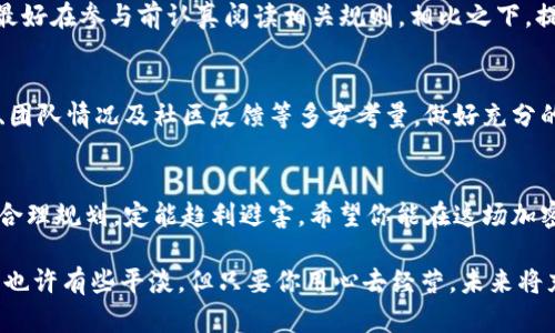 在TPWallet中进行质押挖矿是一个相对简单的过程，但在这里我将详细介绍步骤和背景知识，以帮助你更好地理解这一操作。质押挖矿是当前区块链领域的一种流行趋势，它允许用户通过锁定特定的加密货币来获得被动收入。下面，我们将一步步解析如何在TPWallet中实现质押挖矿。

什么是TPWallet？
TPWallet是一款多链数字资产钱包，支持多种区块链网络，包括以太坊（Ethereum）、波场（TRON）等。它不仅可以存储和管理你的加密货币，还提供了去中心化交易、资产交换及质押等功能。换句话说，TPWallet就是你的数字资产管理小管家。

质押挖矿的基本概念
质押挖矿（Staking）就像你把钱存入银行获得利息一样。你把一定数量的加密货币锁定在钱包里，网络通过这个过程来保障其安全性和稳定性，然后作为回报，你会获得额外的代币或奖励。这就像是你为银行的安全感和运营提供了支持，同时也享受到了收益。

准备工作：下载和安装TPWallet
首先，你需要确保已经下载并安装了TPWallet。在各大应用商店中均可找到这款应用，只需搜索“IOS”或“Android”版本并进行安装。

创建或导入钱包
启动TPWallet后，你将看到两个选项：“创建新钱包”和“导入已有钱包”。如果你是第一次使用，选择“创建新钱包”。
在这个过程中，你需要设定一个安全的密码，并且保留好助记词或私钥，确保不会丢失。想象一下，这就像是你的保险箱，只有你有钥匙。

充值资金
在进行质押前，你需要向钱包中充值一定数量的加密货币。你可以从其他交易所转账，也可以通过钱包自身的买入功能进行购买。一定要确保转账信息无误，谁还没点小烦恼呢？

进入质押挖矿界面
充值完成后，返回主界面，寻找“质押”或“挖矿”的功能。每个钱包的界面不同，但通常在首页都会有明显的导航选项。

选择质押的资产
在质押页面，你会看到可供质押的不同资产。选择你希望质押的加密货币，这时可能会有一些细节信息，比如年化收益率、锁定期等。
例如，如果你选择了某个项目的代币，界面上可能会展示该代币的年收益率及其他相关信息。选择最符合你需求的项目，当然，收益越高，风险也可能越大，投资需谨慎哦！

输入质押金额
一旦选定资产，接下来需输入质押的金额。记得考虑你的流动性需求，别把所有的钱都锁住。想象一下，万一急需用钱，那可真是个大麻烦！

确认质押
确认质押的所有信息都是正确的后，点击“确认质押”按钮。钱包将弹出一个交易确认框，耐心等待网络确认即可。在此过程中，请保持网络连接稳定，避免交易失败。

查看质押状态
一旦质押成功，你将能够在钱包中查看相关收益和质押状态。每隔一段时间，你都可以检查一下收益是否在不断增加。说不定你会惊喜地发现，原来钱也在静悄悄地“工作”！

提取和赎回
质押通常会有一个锁定期，期满后你可以选择提取你的资产及收益。有些项目可能允许你提前赎回，但可能会有所损失。最好在参与前认真阅读相关规则。相比之下，提前赎回就像是你在一场游戏中退出，牺牲了某些积分但要保证自己不输得太惨。

风险提示
虽然质押相对安全，但风险依然存在。例如，市场价格波动、网络攻击、项目方跑路等等。在进行质押前，一定要对项目背景、团队情况及社区反馈等多方考量，做好充分的调研。

总结
在TPWallet进行质押挖矿并不复杂，通过几个简单的步骤，你就可以开启你的被动收入之旅。尽管会有一定风险，但只要合理规划，定能趋利避害。希望你能在这场加密财富的旅程中，获得你想要的丰厚回报！

最后，质押挖矿就像是一场没有尽头的旅程。通过把财富锁住，你让它为你工作，同时也在不断探索未知的可能性。此过程也许有些平淡，但只要你用心去经营，未来将充满无限可能！