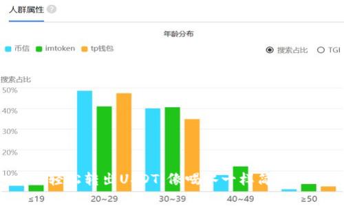 轻松转出USDT，像喝水一样简单！