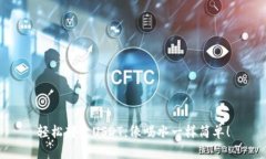 轻松转出USDT，像喝水一样