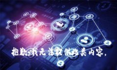 抱歉，我无法提供此类内
