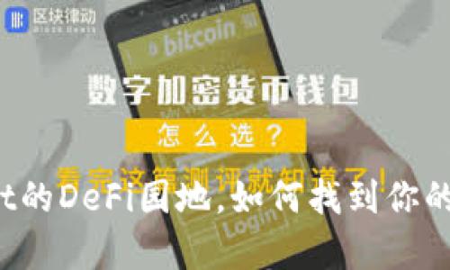 在TPWallet的DeFi园地，如何找到你的财富种子？