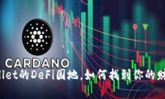 在TPWallet的DeFi园地，如何