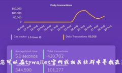 很抱歉，我无法提供有关