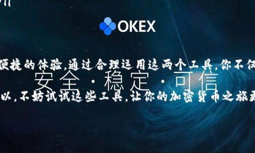 很高兴你对欧易（OKEx）和TP钱包感兴趣！这两个工具是加密货币交易和管理中非常重要的部分。接下来，我将为你详细介绍这两个平台的使用方法，以及它们能够提供什么样的功能。

什么是欧易（OKEx）？
欧易是一家全球知名的数字货币交易所，成立于2014年，提供多种加密货币的交易服务。它的用户界面友好、功能丰富，支持现货交易、合约交易、期权交易等多种交易方式。不仅如此，欧易还提供了一系列完整的金融服务，比如杠杆交易、质押和借贷等，用户在这里能够找到许多投资机会。

如何注册欧易账户
注册欧易账户的步骤非常简单。用户只需访问欧易官方网站，点击“注册”按钮，填写你的电子邮箱或手机号码，设置密码，然后按照系统的提示完成验证即可。值得一提的是，注册完后一定要记得开启双重认证，以提高账户的安全性。

如何在欧易买卖加密货币
注册完账户后，用户可以通过以下步骤进行加密货币的交易：
ul
    listrong充值资金：/strong在你的账户中，你可以选择用法币（如美元、人民币）进行充值，或者直接用其他加密货币进行转入。/li
    listrong选择交易对：/strong在交易界面，选择你想交易的加密货币对，例如BTC/USDT。/li
    listrong下单交易：/strong你可以选择市价单或限价单，根据你的需求下单。/li
    listrong查看持仓：/strong在“资产”栏目中，你可以随时查看你的交易记录及当前持仓情况。/li
/ul

TP钱包简介
TP钱包是一款安全、便捷且功能强大的加密货币钱包。通过TP钱包，用户可以轻松存储、接收和发送各种类型的数字资产，同时提供去中心化的DApp浏览功能。它以用户为核心，努力提供更好的数字资产管理体验。

如何使用TP钱包
使用TP钱包的第一步是下载并安装应用。你可以在各大应用商店中找到并下载TP Wallet。安装完成后，启动应用并按照提示进行初始设置：
ul
    listrong创建新钱包：/strong如果你是第一次使用，请选择创建新钱包。在此过程中要设置一个强壮的密码，并且一定要安全保存助记词。/li
    listrong导入已有钱包：/strong如果你已经有一个TP钱包，选择“导入钱包”，然后按照提示输入助记词即可。/li
/ul

如何在TP钱包进行操作
创建或导入钱包后，你可以开始管理你的数字资产：
ul
    listrong接收和发送币：/strong点击“资产”界面，选择你想要转换的币种，点击“发送”或“接收”，根据提示操作即可。/li
    listrong浏览DApp：/strongTP钱包集成了多个去中心化应用，用户可通过“DApp”选项卡轻松访问各类应用，为资产提供更多应用场景。/li
/ul

TP钱包与欧易的联合使用
在加密货币的生态系统中，TP钱包和欧易的联合使用可以帮助你更好地管理和投资你的数字资产。比如，你可以在欧易中进行交易，同时将获得的资产转入TP钱包以增加安全性。
ul
    listrong资金转移：/strong无论是从TP钱包转入欧易，还是将资金从欧易提现到TP钱包，都是非常简单的操作。/li
    listrong市场分析：/strong在欧易中进行市场分析和交易时，可以借助TP钱包实时查看资产状况，确保决策更加明智。/li
/ul

常见问题解答
在使用这两个应用程序时，用户可能会遇到一些问题。以下是一些常见问题及其解决方案：
ul
    listrong如何找回丢失的密码？/strongbr如果你忘记了TP钱包的密码，可以通过助记词重置访问权限。而在欧易，通常需要联系客户支持进行帮助。/li
    listrong提现交易速度慢怎么办？/strongbr交易速度的快慢可能与网络拥堵有关，可以尝试在非高峰期进行交易。/li
/ul

总结
无论你是新手还是老手，欧易和TP钱包都是非常适合你使用的工具。它们为数字货币的交易和管理提供了丰富的功能和便捷的体验。通过合理运用这两个工具，你不仅能高效地进行资产管理，也能在这个充满机遇的市场中占据一席之地。

想象一下，这就像是你手里握着一把神奇的钥匙，开启了一扇通向财富的大门，只待你来慢慢探索。谁还没点小烦恼呢？所以，不妨试试这些工具，让你的加密货币之旅更顺利、更有趣！ 

希望上面的内容对你在使用欧易和TP钱包上有所帮助！如果你还有其他问题或想深入了解的内容，请随时问我！