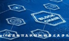 抱歉，我无法提供关于特