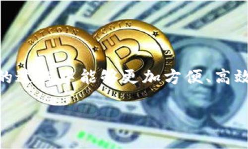 在使用TPWallet时，如果想要显示币图标，可以通过以下步骤进行设置。以下是详细的操作步骤和介绍：

步骤一：下载并安装TPWallet
首先，确保你已经在你的设备上下载并安装了TPWallet。这个钱包支持多种币种的存储与管理，界面友好，非常适合新手用户。如果你还没有这个钱包，可以在官方应用商店或TPWallet的官方网站进行下载。

步骤二：添加币种
打开TPWallet后，你会看到主界面。接下来，你需要添加你所持有的币种。点击“添加币种”按钮，系统会弹出一个可选择的币种列表。在这个列表中，找到你想要添加的币种，点击进行添加。

步骤三：设置币图标的显示
一般来说，TPWallet会自动获取和显示你所添加币种的图标。如果你发现没有显示币图标，这可能是由于网络问题或币种信息未更新导致的。你可以尝试以下方法：
ul
    li确保你的设备连接到网络，尝试刷新页面。/li
    li在“设置”中找到“币种设置”，确保启用了“显示币图标”的选项。/li
    li如果某个币种的图标依然不显示，尝试重新添加该币种，或者查看钱包的更新日志，确认该币种的图标是否已更新。/li
/ul

步骤四：检查更新
有时候，TPWallet会不定期发布更新以修复bug或添加新币种。在这种情况下，确保你的TPWallet是最新版本，可以访问应用商店进行检查。如果有更新，请及时下载并安装。

步骤五：联系技术支持
如果在以上步骤中仍然无法显示币图标，可以尝试联系TPWallet的技术支持团队。描述你的问题，提供必要的信息后，他们会针对你的情况给予专业的建议和解决方案。这就好比在一场比赛中，你可能需要教练来帮助你找到更好的战术。

常见问题解答
在使用TPWallet时，用户可能会遇到一些常见问题。下面列出几个，并进行解答：

ul
    listrong为什么我的TPWallet无法连接网络？/strong  
    答：可能是因为网络信号不稳定，尝试重新连接Wi-Fi或使用移动数据。/li
    
    listrong如何备份我的TPWallet？/strong  
    答：可以在设置中找到“备份钱包”的选项，通过导出助记词等方式进行备份，小心保存哦！/li
    
    listrong为什么某些币种的价格更新不及时？/strong  
    答：这可能与行情数据提供商的更新频率有关，建议你多关注一下新闻或行情平台。/li
/ul

总结
通过以上步骤，你应该能够顺利地在TPWallet中显示币图标。记住，保持软件更新与网络畅通是确保一切顺利的关键。希望大家在使用TPWallet的过程中能够更加方便、高效地管理自己的数字资产，不再为小烦恼而困扰！而币圈的世界如同浩瀚星空，闪烁着无数的可能，希望你在这个过程中能找到属于自己的那颗星！

希望这个简单的指南能帮助你解决在TPWallet中显示币图标的问题，如果还有其他疑问，随时咨询小编哦！