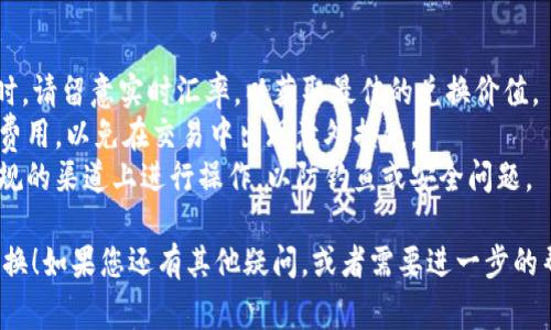 将美元换成人民币的过程在TPWallet中并不复杂，但具体操作还是需要遵循一些步骤和注意事项。下面是一个简要的指南，帮助您了解如何在TPWallet上完成这个兑换。

### 第一步：登录您的TPWallet账户

首先，您需要确保自己有一个TPWallet账户。如果您还没有账户，可以通过官网下载并注册。登录后，确保您已经完成必要的KYC（了解您的客户）认证，这对于进行交易和兑换至关重要。

### 第二步：检查美元余额

在您开始兑换之前，检查您的TPWallet中是否有美元余额。您可以在钱包的主界面查看您的账户余额。如果美元余额不足，您需要首先进行充值。

### 第三步：选择交易对

在TPWallet中，找到交易市场或换币功能。您需要选择“USDT（或其他具体的美元稳定币）”到“CNY（人民币）”的交易对。

### 第四步：输入兑换金额

在选择了合适的交易对后，您需要输入您想要兑换的美元金额。系统将根据当前汇率计算出您将得到的人民币金额。

### 第五步：确认兑换信息

在进行兑换之前，仔细检查您的兑换信息，包括手续费、汇率以及最终可以得到的人民币金额。如果信息无误，您可以点击确认进行兑换。

### 第六步：完成交易

一旦您确认兑换，系统将处理您的请求。在大多数情况下，交易是即时的，您将很快在账户中看到兑换后的人民币余额。

### 第七步：提取人民币

如果您需要将兑换后的人民币提取到银行账户，您可以选择提现功能。根据TPWallet的政策，您可能需要输入银行账户信息并确认提现请求。

### 注意事项

- **汇率波动**：美元和人民币之间的汇率可能会波动，因此在兑换时，请留意实时汇率，以获取最佳的兑换价值。
- **手续费**：TPWallet可能会对兑换收取手续费，确保您了解相关费用，以免在交易中出现意外损失。
- **安全性**：请确保您使用的是官方的TPWallet应用，避免在非正规的渠道上进行操作，以防钓鱼或安全问题。

希望这个指南能帮助您顺利地在TPWallet上完成美元到人民币的兑换！如果您还有其他疑问，或者需要进一步的帮助，请随时查询TPWallet的支持页面。