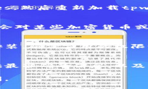 关于“tpwallet打不开网址”的问题，可能有多种原因。以下是一些可能导致此问题的常见因素及相应的解决方法：

### 1. 网络连接问题
首先，确保你的网络连接正常。可以尝试打开其他网站，确认网络是否稳定。如果其他网站也无法访问，可能是你的网络问题，尝试重启路由器或联系网络服务提供商。

### 2. 网站维护或故障
tpwallet的官方网站可能正在进行维护或者出现了临时故障。你可以查找相关的社交媒体更新或论坛讨论，看看是否有其他用户也遇到类似的问题。如果是网站的故障，通常需要耐心等待官方修复。

### 3. DNS配置错误
有时，DNS配置可能导致特定网站无法访问。你可以尝试更换DNS服务器，例如使用Google的公共DNS（8.8.8.8和8.8.4.4）或Cloudflare的DNS（1.1.1.1）。在网络设置中可以更改DNS配置。

### 4. 防火墙或安全软件
某些防火墙或安全软件可能错误地将tpwallet网站标记为不安全，而阻止访问。检查你的防火墙设置，确保没有误拦截这个网站的地址，必要时可以暂时禁用这些软件进行测试。

### 5. 设备问题
如果你在手机或平板电脑上遇到问题，尝试在另一种设备上访问tpwallet网站。例如，你可以使用电脑或其他智能设备，看看是否能正常打开。

### 6. 清除缓存和Cookies
浏览器的缓存和Cookies有时也可能导致网站无法加载。尝试清除浏览器的缓存和Cookies，然后重新加载tpwallet网站。具体操作可以在浏览器的设置中找到。

### 7. 访问限制
确认你所在的地区或网络环境是否有对tpwallet网站的访问限制。有些国家或地区可能会对某些加密货币或区块链相关的网站进行审查和限制。

### 8. 应用程序问题
如果你是通过手机应用访问tpwallet，尝试更新应用程序到最新版本，或者卸载后重新安装。确保应用的权限设置正确，并尝试在不同的网络环境下进行访问，比如使用移动数据而不是Wi-Fi。

### 9. 联系客服
如果以上方法均无法解决问题，最直接的方式是联系tpwallet的客服支持。他们能够提供最准确的信息，以及解决问题的具体步骤。

希望以上建议能帮助你解决tpwallet打不开网址的问题！如果还有其他疑问，请随时提问。