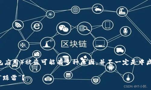 首先，从技术角度来看，TP Wallet（一个常用的数字钱包应用）被盗可能有多种原因，并不一定是中病毒造成的。那么，我们可以从几个方面来看待这个问题。

### TP Wallet被盗：是因病毒入侵还是数字安全的“踩雷”？