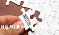 忘记TP钱包支付密码？教你