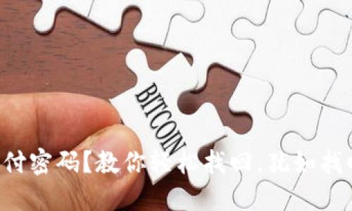 忘记TP钱包支付密码？教你轻松找回，犹如找回失落的钥匙！