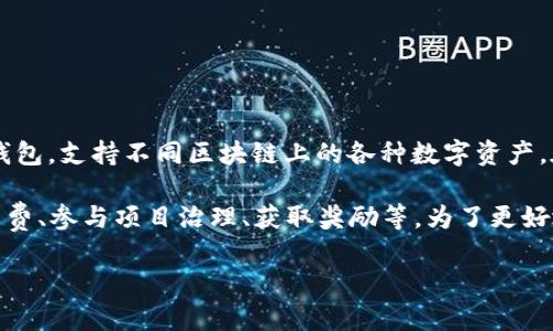 在TPWallet中，YLF（YLF Token）通常指的是与某个特定项目相关的加密货币或数字资产。TPWallet 是一个多链数字钱包，支持不同区块链上的各种数字资产。在这类钱包中，用户可以存储、转账和管理各类代币。

YLF可能代表某个项目的原生代币，通常与该项目的生态系统、平台和服务紧密相连。具体来说，YLF可能会用于支付手续费、参与项目治理、获取奖励等。为了更好地理解YLF的功能和用途，你可以查看相关项目的官方网站或白皮书，这里通常会详细描述代币的使用场景和经济模型。

如果你需要更深入的信息或具体的使用指南，建议查阅官方文档或社区论坛，以获取最新和最准确的资讯。