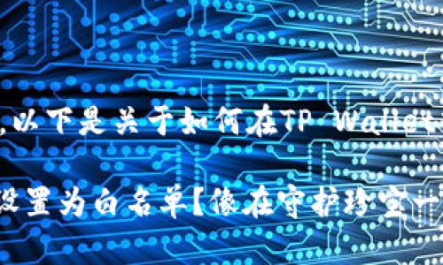 很高兴能够为您提供帮助。以下是关于如何在TP Wallet中设置白名单的详细指南。

### 如何将TP Wallet设置为白名单？像在守护珍宝一样确保您的资产安全