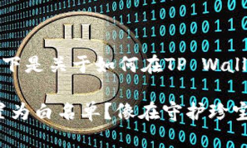 很高兴能够为您提供帮助。以下是关于如何在TP Wallet中设置白名单的详细指南。

### 如何将TP Wallet设置为白名单？像在守护珍宝一样确保您的资产安全
