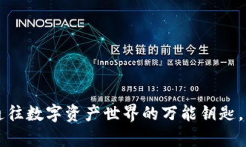 TPWallet：你通往数字资产世界的万能钥匙，什么币都能存！