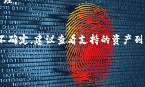 关于“tpwallet注册单网络添加哪个”的问题，可能是指在注册或添加网络到TPWallet时，应该选择哪个网络。这通常取决于您想要管理的数字资产或区块链。

### 一般步骤
1. **注册TPWallet**：首先在TPWallet的官方网站或相关应用程序中注册账户。
2. **选择网络**：在添加网络的环节，您会看到多个可选的网络，比如以太坊（Ethereum）、波场（Tron）、火币生态链（Heco）等。

### 常用网络
- **以太坊（Ethereum）**：最常见的公链，支持广泛的代币和DApp。
- **波场（Tron）**：以高吞吐量闻名，适合各种分布式应用。
- **火币生态链（Heco）**：由火币推出，适合各种数字资产的管理。

### 选择建议
选择哪个网络主要根据您持有的数字资产类型来决定。如果您不确定，建议查看支持的资产列表，通常可以在TPWallet的官方网站或相应的帮助文档中找到。

希望这些建议能帮助到您！如果有其他问题，欢迎继续咨询！