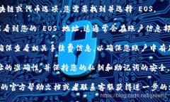 要找到 TPWallet 的 EOS 地址，您可以按照以下步骤
