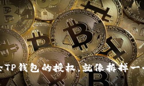 如何轻松解除TP钱包的授权，就像拆掉一个过期的蛋糕