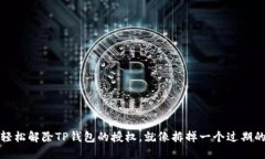 如何轻松解除TP钱包的授权，就像拆掉一个过期的