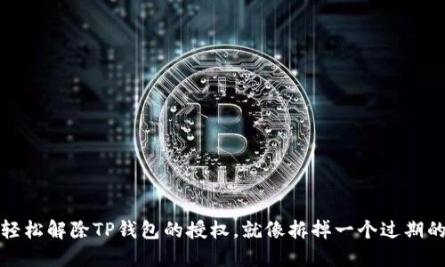 如何轻松解除TP钱包的授权，就像拆掉一个过期的蛋糕