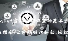 在这里我为你提供一些关于TPWallet密码重新设置的
