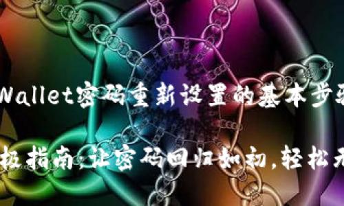 在这里我为你提供一些关于TPWallet密码重新设置的基本步骤，尽可能详细地解答你的问题。

### 重置TPWallet密码的终极指南：让密码回归如初，轻松无忧！