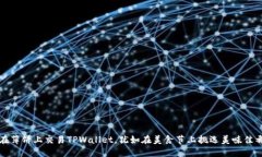 在薄饼上交易TPWallet，犹如在美食节上挑选美味佳