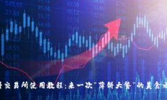 薄饼交易所使用教程：来一次“薄饼大餐”的美