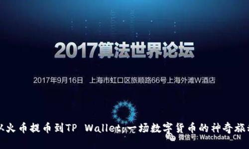 “从火币提币到TP Wallet：一场数字货币的神奇旅程”