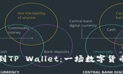 “从火币提币到TP Wallet：一场数字货币的神奇旅