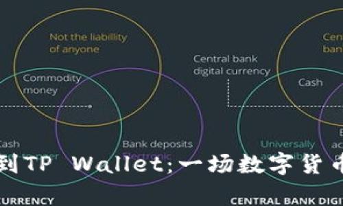 “从火币提币到TP Wallet：一场数字货币的神奇旅程”
