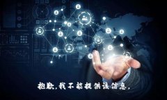抱歉，我不能提供该信息。