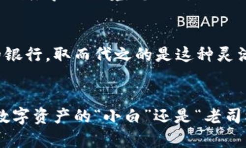 苹果手机的TPWallet：数字资产的“口袋法师”！
keywords苹果手机, TPWallet, 数字资产, 钱包应用/keywords

引言：数字世界的口袋法师
在这个数字化迅速发展的时代，钱包的形式也悄然发生了变化。我们不再仅仅依赖皮革钱包来装载钞票和信用卡，而是将一切都装进了手机里。就像是一个会施魔法的口袋法师，随时随地为我们管理着各种数字资产。今天，我们就来聊聊苹果手机上的TPWallet，这个被誉为数字资产的“口袋法师”的小应用。

什么是TPWallet？
TPWallet（Token Pocket Wallet）是一个多功能数字钱包应用，专门为手机用户设计。它提供了安全、便捷的数字货币存储与交易功能。想象一下，你的苹果手机仿佛变成了一个小银行，但又不需要一大堆繁琐的手续。只需几步简单的操作，你就可以将数字资产从世界各地的区块链转移到你的“口袋”里。

为何选择TPWallet？
选择TPWallet就像选择一个值得信赖的朋友。我们总是希望自己的数字资产能够得到最好的保护和管理。TPWallet为用户提供了一系列强大的功能，让你在数字资产管理的旅程中，能够轻松应对各种挑战。

h4安全性：守护你的数字财富/h4
谁还没点小烦恼呢？比如，担心自己的数字资产是否安全。TPWallet具备多重安全机制，如私钥管理、助记词备份等，确保你的资产不会被黑客轻易窃取。想象一下，TPWallet就像是你数字财富的护卫，护卫着你每一笔交易，确保万无一失。

h4易用性：简单上手，无需培训课程/h4
如果你曾经因复杂的操作流程而烦恼，那么TPWallet无疑是一剂良药。它的界面设计简单直观，用户体验极佳。即使你是个技术小白，也能轻松上手。就像是学会骑自行车一样，起初可能会摔一下，但很快你就能风驰电掣！

h4多功能性：一个应用，多重体验/h4
TPWallet不仅仅是一个钱包，它更像是一站式的数字资产管理平台。支持多种数字货币，用户可以在同一个应用中进行转换、交易、和存储。就像你在一个购物中心里，可以一次性买到你需要的所有商品，省时省力！

TPWallet的核心功能
既然聊到了TPWallet的多功能性，不妨来具体了解一下它的核心功能。

h4数字资产管理/h4
TPWallet支持多种主流数字货币如比特币、以太坊、TRC20等，用户可以轻松管理不同类型的资产，随时随地查看钱包余额和交易记录，简直像是为空间大开方便之门。

h4去中心化交易/h4
在TPWallet中，用户可以参与去中心化交易（DEX），无需第三方干预，交易过程透明、安全。这让你能与全球的交易者进行直接沟通，真是让人感到无比畅快！

h4流动性挖矿/h4
如果你想让你的数字资产“乖乖”给你赚钱，那么流动性挖矿功能便是你的宝藏。TPWallet让你可以轻松参与流动性挖矿，相当于在数字金融世界赚取“利滚利”，像是在自己的园子里种了一棵发财树，收益滚滚而来。

使用TPWallet的小贴士
众所周知，任何事物都有自己的技巧和窍门。使用TPWallet时，请记住以下小贴士，助你成为数字资产管理的达人！

h4备份重要信息/h4
不要小看备份，助记词和私钥是你获取数字资产的“通行证”。如果不小心丢失了，后果可能就不堪设想！记得妥善保管，找个安全的地方，只写给自己看！

h4定期查看资产/h4
时常查看自己的资产状态，关注市场变化。这就像是给你的投资“护理”，及时调整，才能保证你的财富健康增长。

h4保持学习的热情/h4
数字货币和区块链技术发展迅速，多了解些新知识，让自己永远走在“潮”前端。可以加入一些在线课程，或者参与线下的活动，与志同道合的朋友交流，相信我，学无止境，总会对你的数字财富之路有所帮助。

TPWallet的未来：数字资产管理的新潮流
随着区块链技术和数字货币的发展，TPWallet作为一个数字资产管理工具，必将迎来更多的用户和可能性。想象未来，我们的生活中可能再也没有传统的银行，取而代之的是这种灵活、高效、便捷的数字钱包。在不远的将来，TPWallet可能会成为每个人口袋里不可或缺的“法师”。

总结
总而言之，TPWallet作为苹果手机上的一款杰出应用，凭借其出色的安全性、易用性以及多功能性，正在为用户提供便捷的数字资产管理体验。无论你是数字资产的“小白”还是“老司机”，TPWallet都将助你一臂之力，让你的数字资产管理之旅更加顺畅和愉快。现在就把TPWallet下载到你的苹果手机中，开启属于你的数字财富之旅吧！