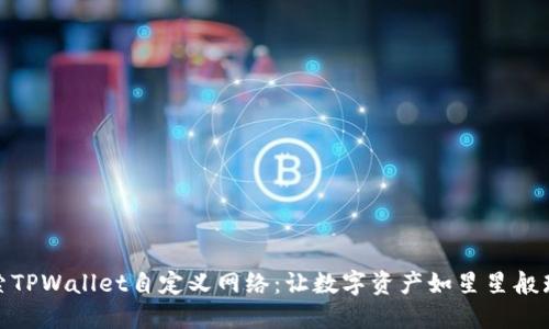 探索TPWallet自定义网络：让数字资产如星星般璀璨