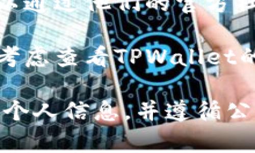 要联系TPWallet的人工客服，您可以按照以下步骤操作：

1. **访问官方网站**：打开TPWallet的官方网站，通常网站底部会有“联系我们”或“客服支持”的链接。

2. **寻找客服入口**：在客户支持页面，您可能会找到在线聊天功能、客服热线或者电子邮件地址。选择您最方便的联系方式。

3. **在线聊天**：如果网站提供在线聊天功能，您可以直接与客服代表进行实时交谈，获取即时帮助。

4. **发送电子邮件**：如果您通过电子邮件联系，可以详细描述您的问题，确保提供必要的账户信息（不过请勿泄露密码），以便客服能更快地帮助您。

5. **社交媒体**：一些公司也在社交媒体上提供客服支持，您可以通过他们的官方社交媒体账户发送私信。

6. **社区论坛**：如果您在网站上找不到直接的联系方式，可以考虑查看TPWallet的社区或论坛，那里可能有其他用户分享的联系方式或解决方案。

请记得在与客服沟通时保持耐心，确保自己在安全的环境中提供个人信息，并遵循公司提供的指南。希望您能顺利联系到客服并解决问题！