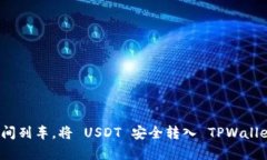 像搭乘时间列车，将 USDT 安全转入 TPWallet 的秘籍
