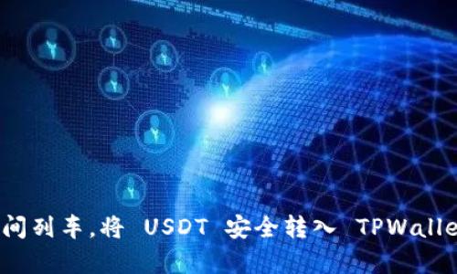 像搭乘时间列车，将 USDT 安全转入 TPWallet 的秘籍