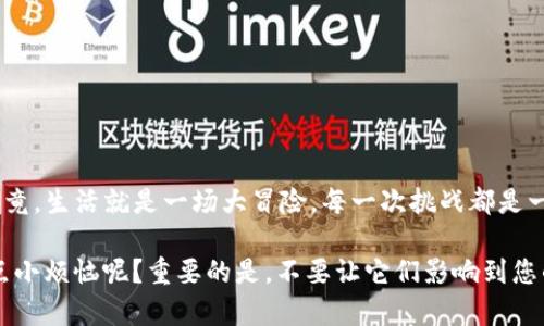 要解决“tpwallet延迟支付”的问题，首先需要了解tpwallet的基本功能和使用场景。tpwallet是一款数字货币钱包，旨在为用户提供安全、快捷的加密货币管理体验。然而，有时用户会遇到延迟支付的问题。这种情况可能会让人感到困惑和沮丧，不过别担心，下面我们将深入探讨这个话题，同时提供一些实用的解决方案和建议。

什么是tpwallet？

tpwallet是一款功能强大的数字钱包，它支持多种加密货币的存储、发送和接收。想象一下，tpwallet就像你口袋里的一部小银行，里面存满了你的财富，无论你在哪里，都能随时随地取用。

支付延迟的原因

有人问，为什么我在tpwallet上的支付会延迟？其实，支付延迟的原因有很多，常见的包括网络拥堵、矿工费用不足或tpwallet本身的系统问题。

网络拥堵

就像一条繁忙的高速公路，如果高峰时段有太多的车辆，交通就会拥堵，支付交易也会受到影响。在区块链网络中，当交易数量激增时，等待确认的交易就会增加，导致支付延迟。

矿工费用不足

正如打车时，司机通常会更愿意接收高价用户的订单，在区块链上，矿工也更愿意优先处理支付矿工费用较高的交易。如果您设置的矿工费用过低，您的交易可能会被推迟。

tpwallet系统问题

当然，有时候，问题也可能出现在tpwallet本身的系统中，比如维护、升级等。想象一下，如果你的一辆车正在进行保养，肯定无法正常工作。不过，通常这类问题会尽快得到解决。

如何解决支付延迟问题？

面对延迟支付，用户当然有一些应对策略。以下是一些建议，希望能帮助到你：

检查网络状态

首先，检查你的网络连接，确保它稳定。若网络不佳，即使所有其他方面都正常，交易也有可能延迟。

调整矿工费用

在发送交易之前，可以尝试增加矿工费用，以鼓励矿工优先处理你的交易。就像租车时，愿意支付更高租金的人通常能获得更好的服务。

耐心等待

有时候，最好的解决办法就是耐心等待。就像冲泡一杯完美的咖啡，慢工出细活。

联系客服

如果问题依旧存在，可以尝试联系tpwallet的客服。他们就像你身边的朋友，随时愿意提供帮助。

结语

虽然数据延迟问题可能会让人感到不安，但了解其原因和解决方法将帮助您摆脱困扰。保持冷静，灵活应对，相信你能够轻松渡过这个难关。毕竟，生活就是一场大冒险，每一次挑战都是一次成长的机会！

最后，针对“tpwallet延迟支付”的问题，建议用户在享受数字货币的便利时，也要多了解相关知识，以便更好地管理自己的资产。记住，谁还没点小烦恼呢？重要的是，不要让它们影响到您的心情！