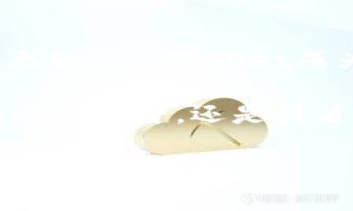 在tpwallet买币如同乘坐经济舱，享受舒适，价格却让你心安！

tpwallet, 买币, 加密货币, 划算/guanjianci

何为tpwallet？

在加密货币的浩瀚星空中，tpwallet就像一颗新星，吸引了众多投资者的目光。它不仅是一个数字钱包平台，还提供了方便快捷的交易体验。无论你是新手小白还是资深玩家，tpwallet都有一些独特的功能可以让你在加密货币的世界中舒适航行。

买币的方式和选择

在tpwallet上买币，就像选择你最爱的便利店：琳琅满目的货架上，五花八门的加密货币让你眼花缭乱。Bitcoin、Ethereum、Litecoin……各式各样的选择，无不让人心潮澎湃。更别提能通过简单的几步操作，将这些数字资产收入囊中了！

tpwallet的费用与划算性

那么在tpwallet买币是否划算呢？这就得从费用说起。就像我们有时候坐飞机喜欢选经济舱，因为价格实惠且服务也不差，tpwallet在手续费上也给了用户大大的优惠。一项交易的费用通常低于行业平均水平，这就像在餐馆点外卖时发现有折扣，心情一下子变得美滋滋。

安全性与便利性

在数字货币世界中，安全性是每一个投资者的核心关切。tpwallet如同一个可靠的保安，始终保护着你的资产。其采用行业领先的加密技术，确保每一次交易的安全可靠。这里的安全性让人到那些在电影院买爆米花的保镖——虽然看起来不起眼，但却在幕后默默守护你的欢笑和快乐。

用户体验与社区支持

tpwallet不仅重视交易的便捷，还非常注重用户的体验。界面设计就像是个温馨的咖啡厅，简单易用，还随时可以获取到必要的信息。不论你是想查找交易记录，还是想了解市场行情，几秒钟就可以完成，省却了一大堆繁琐的操作。对于新手来说，真是一种“无障碍通行”的体验。

此外，tpwallet还建有一个活跃的用户社区，就像是个聚集了各路英雄的小酒馆。在这里，你可以和志同道合的朋友交流经验，甚至还能收到很多投资的灵感，谁说碰到烦恼就不能喝酒畅谈呢？

总结：划算与否的关键

回到开头的问题，在tpwallet买币划算吗？答案是否定的！你能在这里享受到经济舱的舒适与实惠，价格合理、体验友好、保护安全，这无疑让tpwallet成为追求性价比用户心中的“购物天堂”。

当然，投资本身就需要谨慎思考，其实就像滴酒不沾的好孩子，在挑选投资时要理智分析。tpwallet提供了一个良好的平台，但最终的成功与否，还是得看个人的眼光和判断。

总之，选择tpwallet，就像选择了一个靠谱的朋友：有趣又安全，真诚又省心！