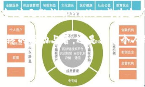 在tpwallet买币如同乘坐经济舱，享受舒适，价格却让你心安！

tpwallet, 买币, 加密货币, 划算/guanjianci

何为tpwallet？

在加密货币的浩瀚星空中，tpwallet就像一颗新星，吸引了众多投资者的目光。它不仅是一个数字钱包平台，还提供了方便快捷的交易体验。无论你是新手小白还是资深玩家，tpwallet都有一些独特的功能可以让你在加密货币的世界中舒适航行。

买币的方式和选择

在tpwallet上买币，就像选择你最爱的便利店：琳琅满目的货架上，五花八门的加密货币让你眼花缭乱。Bitcoin、Ethereum、Litecoin……各式各样的选择，无不让人心潮澎湃。更别提能通过简单的几步操作，将这些数字资产收入囊中了！

tpwallet的费用与划算性

那么在tpwallet买币是否划算呢？这就得从费用说起。就像我们有时候坐飞机喜欢选经济舱，因为价格实惠且服务也不差，tpwallet在手续费上也给了用户大大的优惠。一项交易的费用通常低于行业平均水平，这就像在餐馆点外卖时发现有折扣，心情一下子变得美滋滋。

安全性与便利性

在数字货币世界中，安全性是每一个投资者的核心关切。tpwallet如同一个可靠的保安，始终保护着你的资产。其采用行业领先的加密技术，确保每一次交易的安全可靠。这里的安全性让人到那些在电影院买爆米花的保镖——虽然看起来不起眼，但却在幕后默默守护你的欢笑和快乐。

用户体验与社区支持

tpwallet不仅重视交易的便捷，还非常注重用户的体验。界面设计就像是个温馨的咖啡厅，简单易用，还随时可以获取到必要的信息。不论你是想查找交易记录，还是想了解市场行情，几秒钟就可以完成，省却了一大堆繁琐的操作。对于新手来说，真是一种“无障碍通行”的体验。

此外，tpwallet还建有一个活跃的用户社区，就像是个聚集了各路英雄的小酒馆。在这里，你可以和志同道合的朋友交流经验，甚至还能收到很多投资的灵感，谁说碰到烦恼就不能喝酒畅谈呢？

总结：划算与否的关键

回到开头的问题，在tpwallet买币划算吗？答案是否定的！你能在这里享受到经济舱的舒适与实惠，价格合理、体验友好、保护安全，这无疑让tpwallet成为追求性价比用户心中的“购物天堂”。

当然，投资本身就需要谨慎思考，其实就像滴酒不沾的好孩子，在挑选投资时要理智分析。tpwallet提供了一个良好的平台，但最终的成功与否，还是得看个人的眼光和判断。

总之，选择tpwallet，就像选择了一个靠谱的朋友：有趣又安全，真诚又省心！