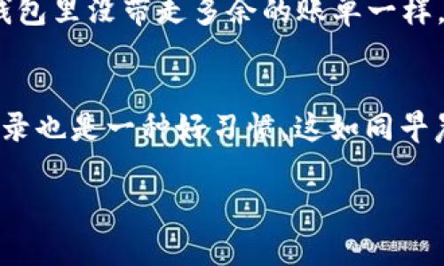 关于如何取消TPWallet授权的步骤，其实和决定去掉冰淇淋的巧克力酱一样简单，但仍需要一些细致的操作。在这里，我将通过详细的图解步骤来帮助你完成这个过程，同时也会给你一些有趣的小插曲，希望能让这篇文章更轻松。下面我们就来看看如何取消TPWallet的授权： 

第一步：登录TPWallet
首先，你需要登录到你的TPWallet账户。打开TPWallet的网站，输入你的账户信息，轻松进入你的数字资产天地。就像打开冰箱门一样，里面一应俱全，随你挑选。

第二步：找到授权管理
一旦你登录成功，就需要找到“授权管理”或者类似的选项。通常这个选项位于账户设置或安全设置的部分。想象一下这就像是你在菜单中寻找那份特别的牛排，虽然可能需要翻翻页，但总会找到你想要的。

第三步：查看已授权应用
在授权管理界面，你会看到所有已授权的应用程序。从这个列表中，你可以找到你想要取消授权的那个应用。就像在超市中寻找打折的产品，只需耐心翻找即可。

第四步：取消授权
选择你想要取消授权的应用，通常会有一个“取消授权”或“撤销”按钮。点击它，就像轻松地松开一根紧绷的橡皮筋，接下来的操作会让你感觉如释重负。谁还没有点小烦恼呢？

第五步：确认取消
系统通常会要求你确认一下，毕竟这关系到你的账户安全。确认后，你会收到一条成功取消的提示。就像确认你的冰淇淋选自了最爱的口味，甜蜜之余也要小心选择。

最后一步：检查授权状态
在确认所有操作之后，建议你再次查看一次授权管理，确保你所选择的应用确实被取消了。这就像你在外面吃完饭后，确认钱包里没带走多余的账单一样，安心重返家中。

总结
取消TPWallet的授权其实不难，按照上述步骤操作，你就能轻松搞定。记住，数字资产的安全至关重要，定期检查你的授权记录也是一种好习惯。这如同早晨喝一杯温开水，简单却有益健康。

希望以上步骤能够帮助你顺利完成TPWallet授权的取消。如果还有其他问题，欢迎留言讨论，分享经验！