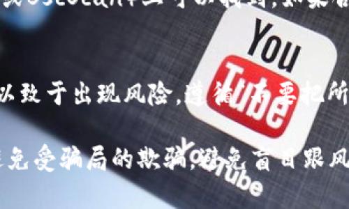 关于TPWallet代币合约的真实性，需要用户进行谨慎分析和研究。由于市场上存在许多代币合约，其中不乏骗局或不稳定的项目，因此在参与任何代币相关投资前，以下几点建议可以帮助你判断其真实性：

1. 查看项目官方网站
通常情况下，正规的加密货币项目都会有一个官方网站，详细介绍其团队、技术白皮书、产品和服务等信息。你可以在官网上找到关于TPWallet代币的更多信息，确认其是否可信。

2. 社区反馈和口碑
加入相关的社交媒体群组或者论坛（如Telegram、Discord、Reddit等），查看社区成员对TPWallet的看法。通常，用户的真实反馈能揭示项目的实质。

3. 代币合约代码审计
许多可信的代币项目会让第三方公司对其智能合约进行安全审计。查看TPWallet是否有相关的审计报告，以此来判断其合约的可靠性。

4. 了解开发团队
研究代币的开发团队背景和他们的专业经历。如果团队成员有着丰富的行业经验或成功的项目记录，项目的可信度会相对较高。

5. 平台上市信息
TPWallet是否在主要的交易所上市？通常，正规项目会选择在知名交易所上线，而不是依赖小型、不知名的平台。

6. 以太坊或币安智能链的存在
查看TPWallet代币合约地址是否在以太坊或币安智能链的区块浏览器（如Etherscan或BscScan）上可以找到。如果合约信息健全且活动正常，表明项目在运作中。

7. 注意投资风险
最后，任何加密货币投资都伴随风险，尤其是在新兴项目中。务必不要投资更多的钱数以致于出现风险，遵循“不要把所有鸡蛋放在一个篮子里”的原则。

总之，判断TPWallet代币合约的真实性需要综合多方面的信息。保持警惕，保持理智，避免受骗局的欺骗。避免盲目跟风，做足功课才是保护自己资金的最佳方式。
