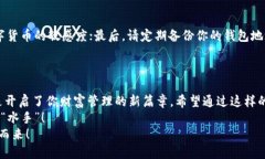   轻松驾驭TPWallet：波场链导入BK钱包的终极指南