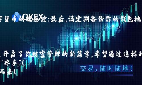   轻松驾驭TPWallet：波场链导入BK钱包的终极指南！ /   
 guanjianci TPWallet, 波场链, BK钱包, 导入教程 /guanjianci 

引言：钱包世界的门票  
在数字货币的世界里，钱包就像是我们的虚拟银行卡，既存储着财富，又承载着我们对未来的期盼。想象一下，如果没有一个可靠的钱包，刚挖完的比特币就像是没有口袋的手机，随时都有掉落的风险。而今天，我们要聊的是如何轻松地将TPWallet里的波场链资产导入到BK钱包，让你的数字财富安全无忧！  
放轻松，想象你正在拼装一个乐高模型，虽然过程看起来复杂，但其实只需遵循几个步骤，就能轻松实现。就像拼乐高一样，今天的教程将带你一步步完成，从而让你的波场链资产如虎添翼！  

第一步：下载TPWallet和BK钱包  
首先，确保你已经在你的手机或者电脑上下载了TPWallet和BK钱包。这两个“工具”就像是你旅行中的登机牌，缺一不可。如果你还没有下载，可以访问各大应用商店，只需搜索“TPWallet”和“BK钱包”，然后轻松下载安装。反正现代科技已经使得这个过程，根本不需要再依靠“秘技”了！  
当然，在下载安装的过程中，你或许会面临一些小烦恼，就像过马路时总会遇见红灯，但请放心，一切都在预料之中。只要有耐心，就能顺利过关！  

第二步：注册并创建TPWallet账户  
下载完成后，是时候注册并创建你的TPWallet账户了。注册过程并不复杂，基本上只需提供一些必要的信息，比如你的邮箱、密码等。稍等片刻，你就可以收到账户激活邮件，点击激活链接，账户就正式开启了！  
在这一步，可能会有些朋友心中暗想：“这不就是常见的注册流程吗？”确实是的，但请记住，每一步都是迈向财富自由的关键第一步，谁还没点小烦恼呢？  

第三步：导入资产到TPWallet  
账号创建完毕，你就可以通过种种方式将资产导入到TPWallet。最常见的方法是通过交易所直接转账，或者使用其他钱包的资产转账。想象一下，如果你的好友正准备送你一份礼物，你肯定不会拒绝，那你还等什么呢？赶紧将资产送到TPWallet里吧！  
在进行转账之前，确保你已经记录好你的TPWallet地址，就如同在写下你的收邮件地址一样谨慎，这可是你财富的“家庭住址”，一定要准确无误哦！  

第四步：获取BK钱包地址  
在TPWallet中获取到波场链的资产后，现在是时候创建BK钱包账户并获取你的BK钱包地址。再次强调，这一过程犹如拼乐高，越稳健，成就就越丰满。  
在BK钱包里，选择“创建新钱包”，并按照系统的指引完成注册。当你获得了BK钱包地址，那一刻，你就能听见数字黄金的声音，在向你招手：“欢迎你，爸爸！”哈哈，是时候让财富拥有个“新家”了！  

第五步：将波场链资产转账至BK钱包  
现在，你的TPWallet和BK钱包都已经就绪，接下来的步骤就是将资产从TPWallet转到BK钱包了。回顾一下，你的波场链资产就如同一颗露珠，想要从树叶上顺利滚落，在到达BK钱包的过程中，它需要不断的“滑行”。  
完成转账时，请确保选择了波场链（TRON）的资产，并输入BK钱包地址，确认无误后，点击“发送”。就像你即将寄出一封重要的信件，确保每个细节都万无一失！  

第六步：等待确认  
所有准备就绪后，静候片刻，确认转账是否成功。这可能是一段漫长的等待，有点像看一场长长的“闯关游戏”，每一关都如同等待心仪的广告片播放，你终究换到了想要的结果！  
只需耐心等待几分钟，你就能在BK钱包中看到你心爱的波场链资产。这一刻，仿佛赢得了一场小比赛，心中不禁暗自得意：“嘿，我做到了！”  

第七步：小提示与注意事项  
在整个导入的过程中，也有一些小撇步值得注意：首先，确保密码的安全，不要轻易分享给他人；其次，时常检查市场动态，保持对数字货币的敏感度；最后，请定期备份你的钱包地址和私钥，当心那些数字世界的“盗贼”！  
当然，如果你在操作时还有其他问题，不妨去寻求可爱的小伙伴的帮助，毕竟，共同的成长是最有趣的事情，是吗？  

结语：财富的快乐之旅  
超越空间与时间，数字货币让我们的资产变得更具流动性和自由度。TPWallet与BK钱包的组合不仅仅是一个简单的操作过程，更是开启了你财富管理的新篇章。希望通过这样的教程，能够帮助你在这个数字化的旅程中，尽情享受探索的乐趣！  
别忘了，生活中的每一步，都是体验美好的机会。就像在大海中游泳，不需羡慕那些“游泳健将”，只需勇敢尝试，你也可以是个出色的“水手”！  
那么，亲爱的朋友，准备好迎接下一个数字财富的新小冒险了吗？希望今天的分享能让你拥有愉快的转账体验，祝你好运，财富滚滚而来！  