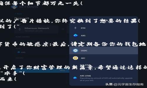   轻松驾驭TPWallet：波场链导入BK钱包的终极指南！ /   
 guanjianci TPWallet, 波场链, BK钱包, 导入教程 /guanjianci 

引言：钱包世界的门票  
在数字货币的世界里，钱包就像是我们的虚拟银行卡，既存储着财富，又承载着我们对未来的期盼。想象一下，如果没有一个可靠的钱包，刚挖完的比特币就像是没有口袋的手机，随时都有掉落的风险。而今天，我们要聊的是如何轻松地将TPWallet里的波场链资产导入到BK钱包，让你的数字财富安全无忧！  
放轻松，想象你正在拼装一个乐高模型，虽然过程看起来复杂，但其实只需遵循几个步骤，就能轻松实现。就像拼乐高一样，今天的教程将带你一步步完成，从而让你的波场链资产如虎添翼！  

第一步：下载TPWallet和BK钱包  
首先，确保你已经在你的手机或者电脑上下载了TPWallet和BK钱包。这两个“工具”就像是你旅行中的登机牌，缺一不可。如果你还没有下载，可以访问各大应用商店，只需搜索“TPWallet”和“BK钱包”，然后轻松下载安装。反正现代科技已经使得这个过程，根本不需要再依靠“秘技”了！  
当然，在下载安装的过程中，你或许会面临一些小烦恼，就像过马路时总会遇见红灯，但请放心，一切都在预料之中。只要有耐心，就能顺利过关！  

第二步：注册并创建TPWallet账户  
下载完成后，是时候注册并创建你的TPWallet账户了。注册过程并不复杂，基本上只需提供一些必要的信息，比如你的邮箱、密码等。稍等片刻，你就可以收到账户激活邮件，点击激活链接，账户就正式开启了！  
在这一步，可能会有些朋友心中暗想：“这不就是常见的注册流程吗？”确实是的，但请记住，每一步都是迈向财富自由的关键第一步，谁还没点小烦恼呢？  

第三步：导入资产到TPWallet  
账号创建完毕，你就可以通过种种方式将资产导入到TPWallet。最常见的方法是通过交易所直接转账，或者使用其他钱包的资产转账。想象一下，如果你的好友正准备送你一份礼物，你肯定不会拒绝，那你还等什么呢？赶紧将资产送到TPWallet里吧！  
在进行转账之前，确保你已经记录好你的TPWallet地址，就如同在写下你的收邮件地址一样谨慎，这可是你财富的“家庭住址”，一定要准确无误哦！  

第四步：获取BK钱包地址  
在TPWallet中获取到波场链的资产后，现在是时候创建BK钱包账户并获取你的BK钱包地址。再次强调，这一过程犹如拼乐高，越稳健，成就就越丰满。  
在BK钱包里，选择“创建新钱包”，并按照系统的指引完成注册。当你获得了BK钱包地址，那一刻，你就能听见数字黄金的声音，在向你招手：“欢迎你，爸爸！”哈哈，是时候让财富拥有个“新家”了！  

第五步：将波场链资产转账至BK钱包  
现在，你的TPWallet和BK钱包都已经就绪，接下来的步骤就是将资产从TPWallet转到BK钱包了。回顾一下，你的波场链资产就如同一颗露珠，想要从树叶上顺利滚落，在到达BK钱包的过程中，它需要不断的“滑行”。  
完成转账时，请确保选择了波场链（TRON）的资产，并输入BK钱包地址，确认无误后，点击“发送”。就像你即将寄出一封重要的信件，确保每个细节都万无一失！  

第六步：等待确认  
所有准备就绪后，静候片刻，确认转账是否成功。这可能是一段漫长的等待，有点像看一场长长的“闯关游戏”，每一关都如同等待心仪的广告片播放，你终究换到了想要的结果！  
只需耐心等待几分钟，你就能在BK钱包中看到你心爱的波场链资产。这一刻，仿佛赢得了一场小比赛，心中不禁暗自得意：“嘿，我做到了！”  

第七步：小提示与注意事项  
在整个导入的过程中，也有一些小撇步值得注意：首先，确保密码的安全，不要轻易分享给他人；其次，时常检查市场动态，保持对数字货币的敏感度；最后，请定期备份你的钱包地址和私钥，当心那些数字世界的“盗贼”！  
当然，如果你在操作时还有其他问题，不妨去寻求可爱的小伙伴的帮助，毕竟，共同的成长是最有趣的事情，是吗？  

结语：财富的快乐之旅  
超越空间与时间，数字货币让我们的资产变得更具流动性和自由度。TPWallet与BK钱包的组合不仅仅是一个简单的操作过程，更是开启了你财富管理的新篇章。希望通过这样的教程，能够帮助你在这个数字化的旅程中，尽情享受探索的乐趣！  
别忘了，生活中的每一步，都是体验美好的机会。就像在大海中游泳，不需羡慕那些“游泳健将”，只需勇敢尝试，你也可以是个出色的“水手”！  
那么，亲爱的朋友，准备好迎接下一个数字财富的新小冒险了吗？希望今天的分享能让你拥有愉快的转账体验，祝你好运，财富滚滚而来！  