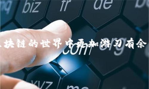 带宽能量是TPWallet中一个重要的概念，它的用途与区块链网络的资源分配直接相关，尤其在进行交易和智能合约调用时，理解带宽能量的作用能够帮助用户更好地掌握钱包运作及其潜在的优势。以下是带宽能量的几个主要用途：

### 带宽能量的基本概念

带宽能量可以理解为区块链网络中进行交易和操作所需的“燃料”。在TPWallet中，每个用户都有一定的带宽能量配额，这些配额是基于用户的账户活动和持有的代币数量进行分配的。

### 带宽能量的用途

1. **支付交易费用**  
   在TPWallet中，进行交易时需要消耗带宽能量。每一笔转账或智能合约调用，都需要一定数量的带宽能量作为费用，类似于汽车在公路上行驶需要燃料支持。用户在进行不同类型的交易时，需确保账户有足够的带宽能量以顺利完成交易。

2. **智能合约调用**  
   使用智能合约时也会涉及到带宽能量。在执行这些合约的过程中，用户同样需要消耗带宽能量。因此，持有足够的带宽能量可以避免在需要调用合约时遇到延迟或失败。

3. **减少交易延迟**  
   拥有充足的带宽能量意味着用户可以更快地进行交易。这一点在网络繁忙时尤为显著，带宽不足可能导致交易排队等待，从而影响用户体验。因此，保持可用的带宽能量有助于提高交易的及时性。

4. **参与网络治理**  
   在某些情况下，区块链网络的治理也可能需要用户出示他们的带宽能量。例如，参与投票或决策时，有的项目可能会考虑用户的带宽能量，使得活跃用户在治理中拥有更大的话语权。

### 如何管理和带宽能量

1. **定期检查**  
   用户应定期检查自己的带宽能量状态，确保在进行重要交易之前有足够的带宽可用。

2. **计算交易所需带宽**  
   在进行交易之前，可以查阅相关平台的指南，了解每种交易类型所需的带宽能量，从而提前做好准备，避免不必要的延误。

3. **代币持有**  
   持有更多的代币通常能够为用户带来更多的带宽能量，因此在合适的时候调整代币持有量，有助于提升用户的带宽能量。

4. **避免高峰时段**  
   类似于上下班高峰期的交通状况，区块链网络在高峰时段会变得拥堵。因此，尽量避开这些时段进行交易，能够有效减少因带宽不足带来的问题。

### 轻幽默的思考

在我们生活中，谁还没点小烦恼呢？就像早餐时总是纠结吃个煎蛋还是麦片一样，如何管理带宽能量也可以成为我们的生活小技巧。因为明明怀着一腔热情想要在区块链世界大展宏图，却因为带宽能量不足而被卡在了路口，这种感觉就像火车在月台熙熙攘攘中不停鸣笛，却始终等不到发车的时刻，让人心痒难耐。

### 小结

带宽能量在TPWallet的应用中无处不在，成为我们进行交易和智能合约调用时不可或缺的支持。理解它的用途和管理方法，可以帮助用户在区块链的世界中更加游刃有余。

希望以上解答能够帮助你更好地理解TPWallet中的带宽能量，以及如何利用好这一资源，以你的区块链体验。