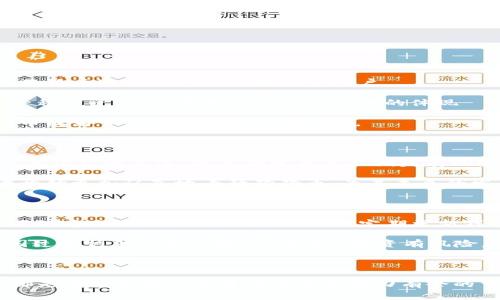 狗狗币（Dogecoin）是加密货币市场中备受关注的一种，因其独特的社区文化和轻松幽默的特点而受到许多投资者的喜爱。TP Wallet是一款多种数字货币钱包，用户常常会询问是否可以在这款钱包中存储他们的狗狗币。

狗狗币与TP Wallet的兼容性

首先，我们需要了解TP Wallet支持哪些加密货币。TP Wallet是一款多功能的数字货币钱包，致力于为用户提供安全、便捷的加密货币存储方案。根据TP Wallet的官方信息，该钱包支持多种主流加密货币，包括以太坊（Ethereum）、比特币（Bitcoin），以及许多其他代币。

关于狗狗币，TP Wallet的更新和支持情况可能会有所不同。因此，想要确认狗狗币是否可以在TP Wallet中存储，最直接的方法是查看钱包应用内的货币列表，或者访问TP Wallet的官方网站以获取最新的支持信息。

如何在TP Wallet中存储狗狗币

假设你已经确认TP Wallet支持狗狗币，接下来就是如何将狗狗币安全地存入你的TP Wallet账户。首先，你需要确保你的TP Wallet是最新版，通常，最新版本会修复一些已知的漏洞，并增加对新币种的支持。

接着，按照以下步骤操作：
ol
    li下载并安装TP Wallet应用（确保从官方渠道下载，不要从不明来源获取，以防遇到诈骗或恶意软件）。/li
    li打开TP Wallet，创建一个新钱包（或导入现有钱包），确保你妥善保管私钥和助记词，这是你钱包的“身份证”，丢失将导致无法找回资产。/li
    li在钱包主界面找到“添加币种”或相关选项，然后搜索“狗狗币”。/li
    li选择狗狗币并点击“添加”按钮。/li
    li找到你的狗狗币地址，可以通过“接收”功能找到，复制这个地址。/li
    li前往你购买狗狗币的交易所，将狗狗币提现到该地址，就可以在TP Wallet中看到你的狗狗币了。/li
/ol

狗狗币的趣味与使用场景

接下来，让我们聊聊狗狗币背后的故事和它在加密界的独特地位。最初，狗狗币是作为一个玩笑而诞生的币种，其标志是一只萌萌的柴犬，正因为这一幽默元素，狗狗币迅速积累了一批忠实用户。

“狗狗币”火起来的过程就像是一只小狗在大雨中撒娇，瞬间获取全世界的心。谁还没经历过生活的压力，偶尔用一点幽默去解决烦恼呢？因此，狗狗币不仅仅是一种投资工具，更是一种社区文化的体现——人人都可以参与其中，分享快乐和财富。

例如，近年来，狗狗币被广泛用于慈善活动和小额交易。许多人通过狗狗币为一些小型的社区项目筹款，甚至用狗狗币蓄意表达友谊和幽默。在某种程度上，狗狗币成为了一种数字“社交货币”。

狗狗币的未来展望

虽然狗狗币起初是作为一个玩笑推出的，但其在加密货币市场中的地位逐渐稳固，甚至在某些情况下超过了一些传统的加密货币。这让人不禁思考：狗狗币究竟是偶然的幸运，还是确实具备长期发展的潜力？

近期，随着越来越多的商户接受狗狗币作为支付方式，其应用范围正在逐渐扩大。同时，社区也在持续努力推动狗狗币的可持续发展，增强其实用性。许多投资者开始更加认真地看待狗狗币，为其未来的发展设定更高的期望值。

如何安全地存储和交易狗狗币

对于任何加密货币，包括狗狗币，安全性都是重中之重。尽管TP Wallet提供了一定的安全保护，但用户自身的安全意识同样重要。确保你的设备没有恶意软件，不随意分享你的私钥和助记词，定期更新钱包工具，这些都是保护你资产的有效方式。

交易狗狗币时，建议通过知名的交易平台进行，并及时查看市场行情。虽然狗狗币被誉为“寓教于乐”的加密货币，但在投资时仍然要保持理性，不要因为社区氛围过于热烈而盲目跟风。记住：“投资有风险，入市需谨慎。”

总结

综上所述，狗狗币的确可以在TP Wallet中存储，如果该钱包支持狗狗币的话。至于如何使用狗狗币、如何在社区中参与互动，以及安全存储和交易的注意事项，都是希望你在加密货币世界里游刃有余的重要一环。记住，轻松幽默的态度有时可以给严肃的投资带来不一样的乐趣。希望每一位狗狗币的持有者都能在这个充满变数的市场中找到自己的乐趣和位置！