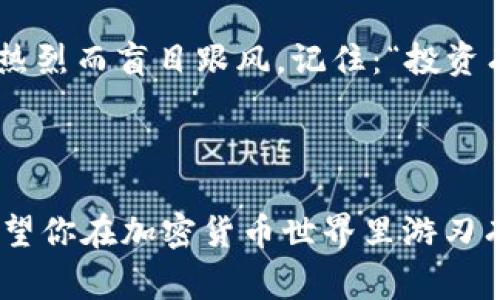 狗狗币（Dogecoin）是加密货币市场中备受关注的一种，因其独特的社区文化和轻松幽默的特点而受到许多投资者的喜爱。TP Wallet是一款多种数字货币钱包，用户常常会询问是否可以在这款钱包中存储他们的狗狗币。

狗狗币与TP Wallet的兼容性

首先，我们需要了解TP Wallet支持哪些加密货币。TP Wallet是一款多功能的数字货币钱包，致力于为用户提供安全、便捷的加密货币存储方案。根据TP Wallet的官方信息，该钱包支持多种主流加密货币，包括以太坊（Ethereum）、比特币（Bitcoin），以及许多其他代币。

关于狗狗币，TP Wallet的更新和支持情况可能会有所不同。因此，想要确认狗狗币是否可以在TP Wallet中存储，最直接的方法是查看钱包应用内的货币列表，或者访问TP Wallet的官方网站以获取最新的支持信息。

如何在TP Wallet中存储狗狗币

假设你已经确认TP Wallet支持狗狗币，接下来就是如何将狗狗币安全地存入你的TP Wallet账户。首先，你需要确保你的TP Wallet是最新版，通常，最新版本会修复一些已知的漏洞，并增加对新币种的支持。

接着，按照以下步骤操作：
ol
    li下载并安装TP Wallet应用（确保从官方渠道下载，不要从不明来源获取，以防遇到诈骗或恶意软件）。/li
    li打开TP Wallet，创建一个新钱包（或导入现有钱包），确保你妥善保管私钥和助记词，这是你钱包的“身份证”，丢失将导致无法找回资产。/li
    li在钱包主界面找到“添加币种”或相关选项，然后搜索“狗狗币”。/li
    li选择狗狗币并点击“添加”按钮。/li
    li找到你的狗狗币地址，可以通过“接收”功能找到，复制这个地址。/li
    li前往你购买狗狗币的交易所，将狗狗币提现到该地址，就可以在TP Wallet中看到你的狗狗币了。/li
/ol

狗狗币的趣味与使用场景

接下来，让我们聊聊狗狗币背后的故事和它在加密界的独特地位。最初，狗狗币是作为一个玩笑而诞生的币种，其标志是一只萌萌的柴犬，正因为这一幽默元素，狗狗币迅速积累了一批忠实用户。

“狗狗币”火起来的过程就像是一只小狗在大雨中撒娇，瞬间获取全世界的心。谁还没经历过生活的压力，偶尔用一点幽默去解决烦恼呢？因此，狗狗币不仅仅是一种投资工具，更是一种社区文化的体现——人人都可以参与其中，分享快乐和财富。

例如，近年来，狗狗币被广泛用于慈善活动和小额交易。许多人通过狗狗币为一些小型的社区项目筹款，甚至用狗狗币蓄意表达友谊和幽默。在某种程度上，狗狗币成为了一种数字“社交货币”。

狗狗币的未来展望

虽然狗狗币起初是作为一个玩笑推出的，但其在加密货币市场中的地位逐渐稳固，甚至在某些情况下超过了一些传统的加密货币。这让人不禁思考：狗狗币究竟是偶然的幸运，还是确实具备长期发展的潜力？

近期，随着越来越多的商户接受狗狗币作为支付方式，其应用范围正在逐渐扩大。同时，社区也在持续努力推动狗狗币的可持续发展，增强其实用性。许多投资者开始更加认真地看待狗狗币，为其未来的发展设定更高的期望值。

如何安全地存储和交易狗狗币

对于任何加密货币，包括狗狗币，安全性都是重中之重。尽管TP Wallet提供了一定的安全保护，但用户自身的安全意识同样重要。确保你的设备没有恶意软件，不随意分享你的私钥和助记词，定期更新钱包工具，这些都是保护你资产的有效方式。

交易狗狗币时，建议通过知名的交易平台进行，并及时查看市场行情。虽然狗狗币被誉为“寓教于乐”的加密货币，但在投资时仍然要保持理性，不要因为社区氛围过于热烈而盲目跟风。记住：“投资有风险，入市需谨慎。”

总结

综上所述，狗狗币的确可以在TP Wallet中存储，如果该钱包支持狗狗币的话。至于如何使用狗狗币、如何在社区中参与互动，以及安全存储和交易的注意事项，都是希望你在加密货币世界里游刃有余的重要一环。记住，轻松幽默的态度有时可以给严肃的投资带来不一样的乐趣。希望每一位狗狗币的持有者都能在这个充满变数的市场中找到自己的乐趣和位置！