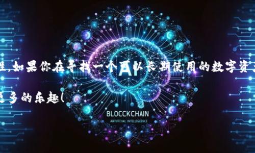 在讨论TPWallet是否可以长期使用之前，我们需要明确几个方面，包括TPWallet的功能、用户需求、市场变化及其安全性等。以下是对此问题的深入分析：

TPWallet的功能与特点

TPWallet是一个以太坊和NEO生态系统的多资产钱包，支持多种加密货币的存储和管理。它的设计理念是为用户提供一个安全、便捷的数字资产管理工具。在功能上，TPWallet支持资产的发送、接收、查看和转账等基本操作。此外，还提供了去中心化交易所的接入，让用户能方便地进行交易。

除了基础的钱包功能，TPWallet还致力于用户的体验。用户界面，方便新手上手。同时，安全性也是TPWallet的一个卖点，采用了多重加密技术来保护用户的私钥和交易信息。不少用户反映使用TPWallet后，数字资产的管理变得更加轻松和高效。

用户需求与市场变化

数字货币市场一直在变化，用户的需求也随之改变。曾几何时，用户更关注钱包的安全性和操作的简便性；而现在，随着市场的成熟，用户更关注钱包能否提供更丰富的功能，比如DeFi（去中心化金融）和NFT（非同质化代币）的支持。TPWallet是否可以长期使用，很大程度上取决于它能否跟上用户需求和市场趋势。

如果TPWallet能够持续更新，并通过推出新功能来满足市场需求，那么它的使用寿命将会很长。相反，如果它无法适应不断变化的市场环境，可能会被用户淘汰。因此，作为用户，我们应该密切关注TPWallet的进展和更新。

安全性的重要性

安全性是数字资产管理中最为关键的因素之一。TPWallet相对来说提供了良好的安全保障，但任何钱包都不是绝对安全的。用户在使用TPWallet时，仍然需要采取一定的自我保护措施，比如定期更新软件、妥善保管私钥等。还可以使用硬件钱包来增强安全性。

有用户曾抱怨说：“钱放在钱包里，跑不掉才是正理。”这句话说得很对，拥有一个安全可靠的钱包让我们在数字资产的海洋中更加安心。TPWallet如果能够继续保持其高安全性，将会是用户长期使用的重要原因之一。

用户体验的提升

TPWallet的用户体验在行业中可是有口皆碑的，简单易用的界面让每位用户都能快速上手。谁还没点小烦恼呢？以前找不到功能或者操作复杂，现在在TPWallet上，你可以轻松找到想要的功能。不少用户表示：“TPWallet就是我在数字货币交易中最贴心的小伙伴。”

在这个瞬息万变的数字时代，如果TPWallet能够继续提升用户体验，加大对用户反馈的重视，毫无疑问，将会吸引更多的用户使用。

总结

总的来说，TPWallet是一款优秀的多币种钱包，长期使用的可能性较大，前提是它能够不断适应市场变化、满足用户需求和保证安全性。如果你在寻找一个可以长期使用的数字资产管理工具，TPWallet绝对值得考虑。

所以，在问TPWallet是否可以一直用的时候，不妨也考虑一下你自己的需求，以及未来市场的变化。希望你在数字货币的世界里获得更多的乐趣！

如果有兴趣了解更多关于TPWallet的信息或其他相关内容，请随时询问！